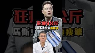 馬斯克狂瘦9KG全靠瘦瘦筆💉 瘦瘦筆 可以用嗎？ [upl. by Hartmunn]