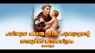 പരിശുദ്ധ അന്തോണീസ് പുണ്യാളന്റെ പൂർണ്ണ ജീവചരിത്രം മലയാളത്തിൽ [upl. by Salokkin]