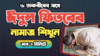 ঈদুল ফিতরের নামাজের নিয়ম  eid er namaz porar niom  eid ul fitr namaz  রোজার ঈদের নামাজ [upl. by Alohs]