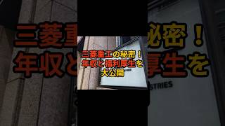 三菱重工の秘密！年収と福利厚生について ホワイト企業 第二新卒 転職 新卒採用 新卒 ビジネス [upl. by Ydurt]