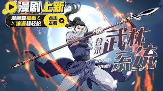 韩漫《登录武林系统》偶然一天，他通过陈旧的VR游戏机，穿越到了武林世界中，而他在武林中修炼而成的功力，却能够保留到现实生活中！ 漫剧 热血 热血漫画 [upl. by Gemma]