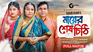 মায়ের শেষ চিঠি  Mayer Sesh Chithi  Full Drama  Tonmoy Sohel  Sathi  Hasi Moon  Natok 2024 [upl. by Letta]