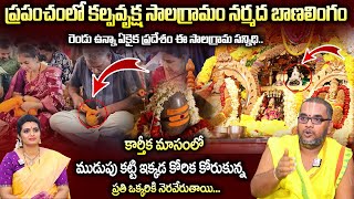 కార్తీకమాసంలో ముడుపు కట్టి కోరిక కోరుకుంటే చాలు  Salagramam 2024  sumantvdevotionaltelugu [upl. by Barmen]