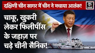 China ने Philippine की नाव में मारी टक्कर चढ़कर छीन लिया सामान बढ़ गया तनाव  World News [upl. by Nassir813]