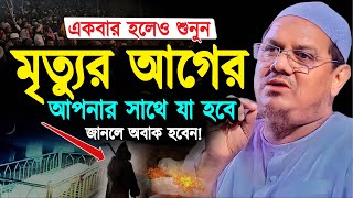 মৃত্যুর আগের আপনার সাথে যা হবে জানলে অবাক হবেন মুফতি রেজাউল করিম চরমোনাই┇Rezaul Karim Chormonai [upl. by Eniamraj824]