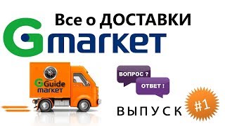 Все о доставки с Gmarket часть 1 [upl. by Stanley]