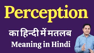 Perception meaning in Hindi  Perception का हिंदी में अर्थ  explained Perception in Hindi [upl. by Dnaletak]