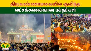 திருவண்ணாமலையில் குவிந்த லட்சக்கணக்கான பக்தர்கள்  Thiruvannamalai  JayaTv Aanmegam [upl. by Aviva]