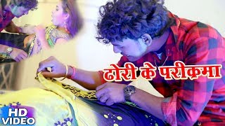 HD Albela Ashok का हिट नया गाना 2018  Dhori Ke Parikarma Karta  Bhojpuri Hit Aarkesta Video [upl. by Varden26]