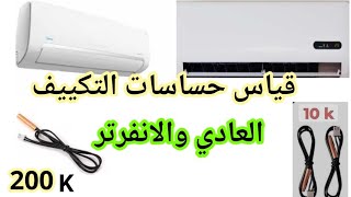 قياس حساسات التكييف العادي والتكييف الانفرتر [upl. by Almita]