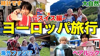 【7泊9日】初期メンコンビで人生初のスイスに行ったら大自然に圧倒されて人生感じた [upl. by Veda364]