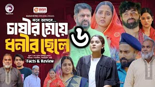 Chasir Meye Dhonir Chele 6 Part Review  Ep 37  চাষির মেয়ে ধনীর ছেলে কবে আসবে  New Bangla Natok [upl. by Sumetra766]