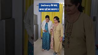 Delivery के बाद कमर दर्द का कारण  gynecologist backpain health [upl. by Patin]