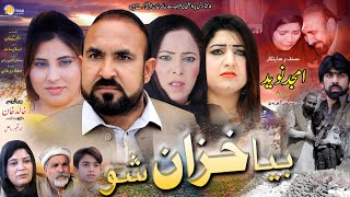 Pashto New Drama  Bya Khazan Sho 2024drama  Pashto Movie  Pashto drama 2024  Actor Khalid Khan [upl. by Nnaharas20]