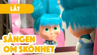 Masha och Björnen 👧🐻 🪞 Sången om skönhet 💄 Låtar för barn 🎶 [upl. by Proffitt]