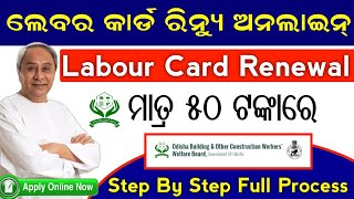 How To Renewal Labour Card In Online 2023  Labour Card Renew Online Full Process In Odia [upl. by Uba]