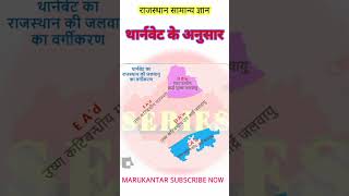 Rajasthan general knowledgepr important questions  Climate sphere shortsfeed trending [upl. by Verna]