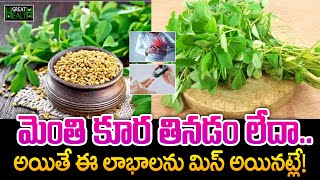 మెంతి కూర తినడం లేదా  Fenugreek Leaves  Exploring the Uses and Benefits of Kasoori Methi [upl. by Broddie40]