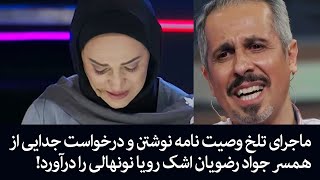 ماجرای تلخ وصیت نامه نوشتن و درخواست جدایی از همسر جواد رضویان اشک رویا نونهالی را درآورد [upl. by Swirsky352]