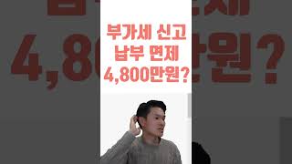 부가세 신고 납부면제 기준은 4800만원이 아니에요 [upl. by Eyllom]