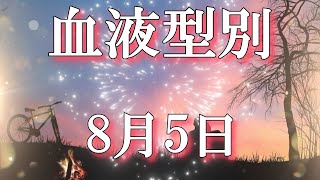 2024年8月5日 血液型別恋愛運 運勢 運命 血液型 [upl. by Bello]