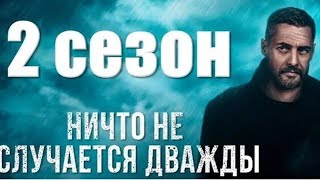 Нiщо не трапляється двiчi 2 сезон 1 серiя СТБ 2020 [upl. by Rola759]