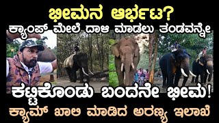 ಭೀಮನ ಆರ್ಭಟ ತಂಡವನ್ನೇ ಕಟ್ಟಿಕೊಂಡು ಬಂದ ಕಾಡಾನೆ ಭೀಮಾ ಬಿಕ್ಕೋಡು ಕ್ಯಾಂಪ್ ಖಾಲಿ ವಿಕ್ರಂ ಗೌಡರು [upl. by Arais]