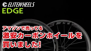 アマゾンで売ってる激安カーボンホイール、ELITEWHEELS EDGE（エッジ）を買ってみた！ [upl. by Carbo]