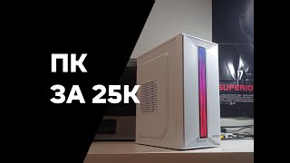 БЮДЖЕТНАЯ СБОРКА ДЛЯ FULLHD НА СРЕДНИХ ЗА 25000 РУБЛЕЙ [upl. by Jud545]