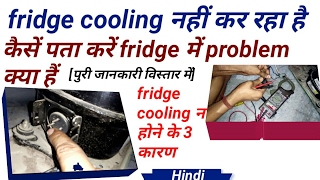 Kaise pata Kare fridge cooling kyu Nahi Kar Raha How to Repair to Refrigerator  Hindi [upl. by Gran856]