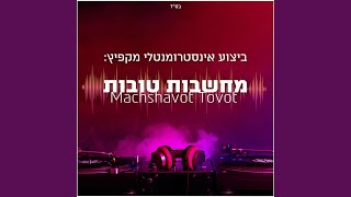 מחשבות טובות  Machshavot Tovot [upl. by Esiuqram]