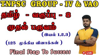 TNPSC GROUP IV  8ஆம் வகுப்பு தமிழ் இயல்123 ஒரு திருப்புதல்  MathsbyErThangamuthu [upl. by Tsnre68]