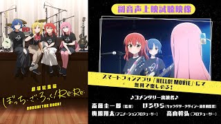 「劇場総集編ぼっち・ざ・ろっく！ ReRe」副音声スタッフコメンタリー試聴動画 [upl. by Yehc972]