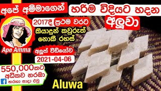 ✔ Aluwa අපේ අම්මාගෙන් හරිම විදියට අලුවා හදන්න ඉගෙනගන්න Perfect Sri lankan kaju Aluwa by Apé Amma [upl. by Booker]