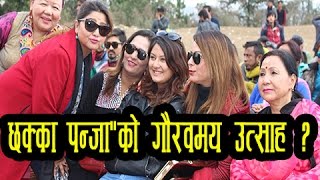 छक्का पन्जाquotको गौरवमय उत्साह   New Nepali Movies Chhakka Panja  Success Celebration Party [upl. by Airlie]