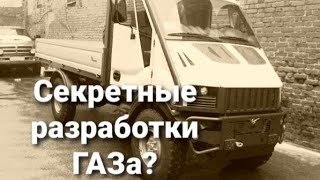 Самая редкая quotГазельquot Секретная разработка Ульяновского Автозавода Неизвестные автомобили [upl. by Zhang]