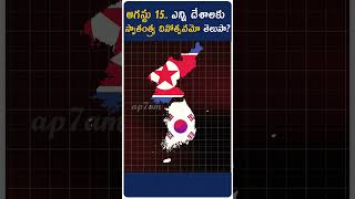 ఆగస్టు 15 ఎన్ని దేశాలకు స్వాతంత్య్ర దినమో తెలుసా  Countries Celebrate Independence on August 15 [upl. by Odlaumor]