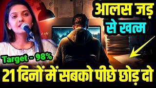 21 दिनों में सबसे आगे निकल जाओ  आलस से जड़ से छुटकारा  ias motivational video  Stop Procrastinate [upl. by Cybil11]