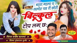 Song751थारा गाला प सलोट पड छोरी बिल्कुल टोप लग छःSinger Manish Fagna Hansraj Gujar Viral song [upl. by Armitage846]