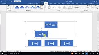 آلية إدارج الهياكل smart art في مستند وورد [upl. by Basset]