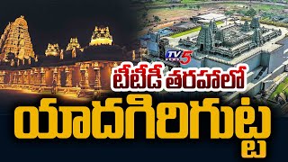 టీటీడీ తరహాలో యాదగిరిగుట్ట CM Revanth Reddy Key Orders On Yadadri  Telangana  TV5 News [upl. by Etteb]