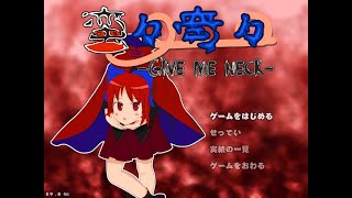 東方二次創作ゲーム 蛮々奇々 ばんばんきっき ～Give Me Neck～ Part3 [upl. by Calabresi]