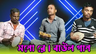 মনো রে  ভিডিও বাংলা বাউল  video bangla baul  Bangla Baul Gaan  Bengali song [upl. by Wallack]