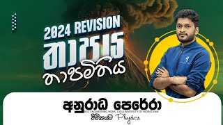 තාපමිතිය ආරම්භය 2024 REVISION LIVE [upl. by Debera]