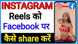 Instagram ki reels facebook per kaise daleInstagram ki reels facebook per kaise share kare [upl. by Htnnek216]