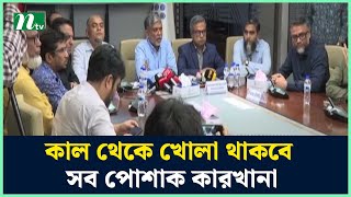 কাল থেকে খোলা থাকবে সব পোশাক কারখানা  বিজিএমইএ সভাপতি  NTV News [upl. by Xylia]