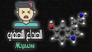 الصداع النصفي  Migraine [upl. by Deutsch]