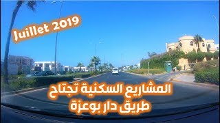 المشاريع السكنية تجتاح طريق دار بوعزة  الدار البيضاء [upl. by Hsur]