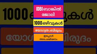 ഡിഗ്രികാർക്ക് IDBI ബാങ്കിൽ ജോലി നേടാം jobvacancy shortvideo [upl. by Laure]