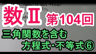 【高校数学】 数Ⅱ－１０４ 三角関数を含む方程式・不等式⑥ [upl. by Judy]